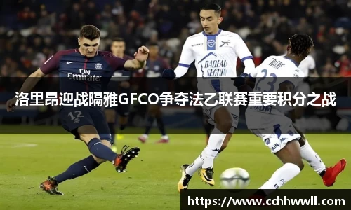 洛里昂迎战隔雅GFCO争夺法乙联赛重要积分之战
