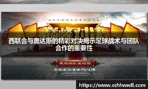 西联合与奥达斯的精彩对决揭示足球战术与团队合作的重要性