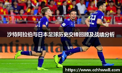 沙特阿拉伯与日本足球历史交锋回顾及战绩分析