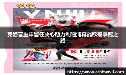 克洛普重申留任决心助力利物浦再战欧冠争冠之路