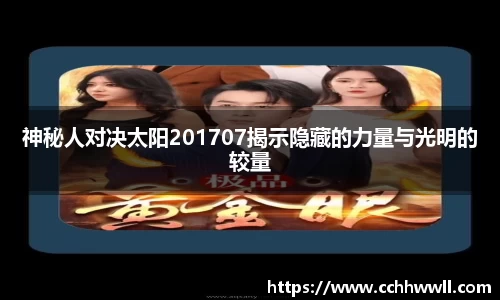 神秘人对决太阳201707揭示隐藏的力量与光明的较量
