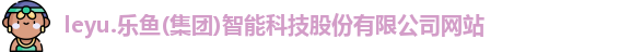 乐鱼体育
